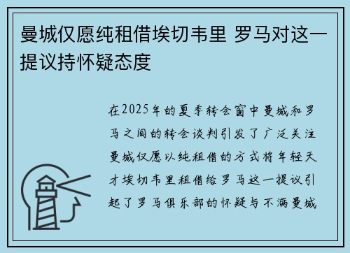曼城仅愿纯租借埃切韦里 罗马对这一提议持怀疑态度 曼城仅愿纯租借埃切韦里 罗马对这一提议持怀疑态度