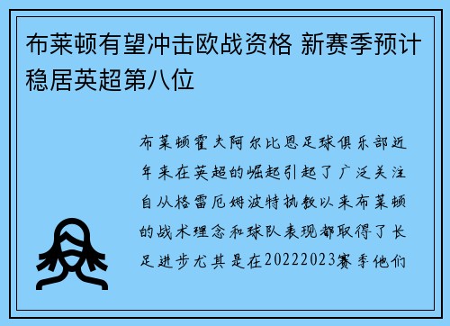布莱顿有望冲击欧战资格 新赛季预计稳居英超第八位 布莱顿有望冲击欧战资格 新赛季预计稳居英超第八位