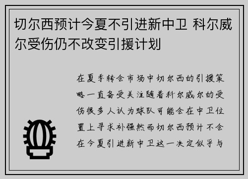 切尔西预计今夏不引进新中卫 科尔威尔受伤仍不改变引援计划 切尔西预计今夏不引进新中卫 科尔威尔受伤仍不改变引援计划