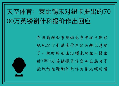 天空体育：莱比锡未对纽卡提出的7000万英镑谢什科报价作出回应
