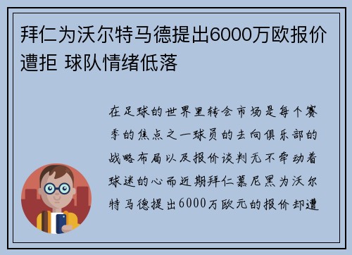 拜仁为沃尔特马德提出6000万欧报价遭拒 球队情绪低落 拜仁为沃尔特马德提出6000万欧报价遭拒 球队情绪低落