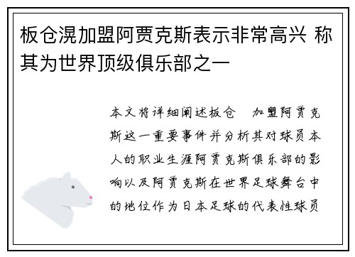 板仓滉加盟阿贾克斯表示非常高兴 称其为世界顶级俱乐部之一 板仓滉加盟阿贾克斯表示非常高兴 称其为世界顶级俱乐部之一
