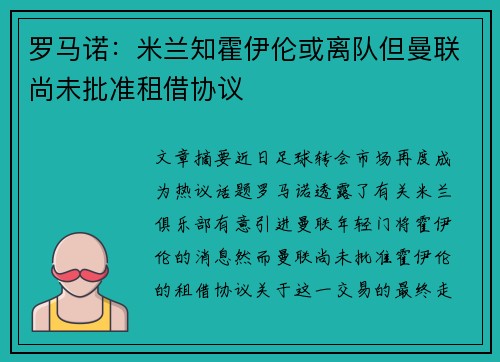 罗马诺:米兰知霍伊伦或离队但曼联尚未批准租借协议 罗马诺:米兰知霍伊伦或离队但曼联尚未批准租借协议