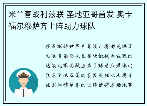 米兰客战利兹联 圣地亚哥首发 奥卡福尔穆萨齐上阵助力球队 米兰客战利兹联 圣地亚哥首发 奥卡福尔穆萨齐上阵助力球队