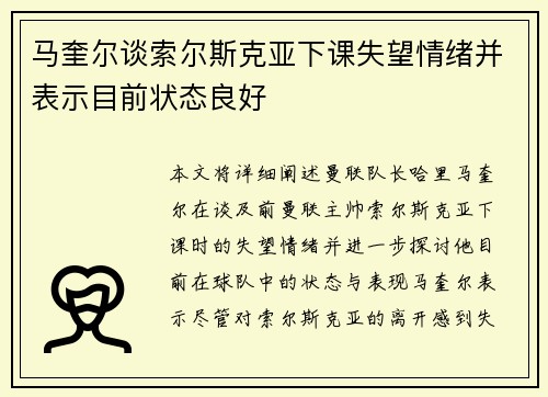 马奎尔谈索尔斯克亚下课失望情绪并表示目前状态良好 马奎尔谈索尔斯克亚下课失望情绪并表示目前状态良好