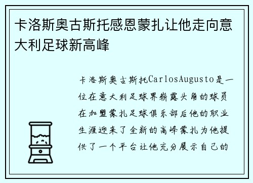 卡洛斯奥古斯托感恩蒙扎让他走向意大利足球新高峰 卡洛斯奥古斯托感恩蒙扎让他走向意大利足球新高峰