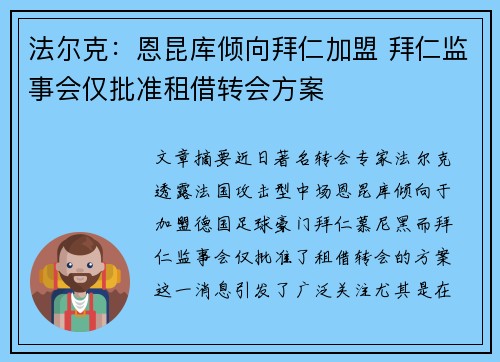 法尔克:恩昆库倾向拜仁加盟 拜仁监事会仅批准租借转会方案 法尔克:恩昆库倾向拜仁加盟 拜仁监事会仅批准租借转会方案