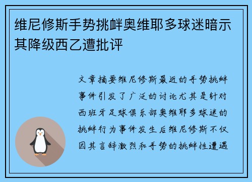 维尼修斯手势挑衅奥维耶多球迷暗示其降级西乙遭批评 维尼修斯手势挑衅奥维耶多球迷暗示其降级西乙遭批评