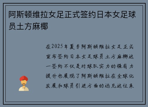 阿斯顿维拉女足正式签约日本女足球员土方麻椰 阿斯顿维拉女足正式签约日本女足球员土方麻椰