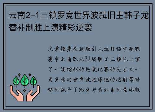 云南2-1三镇罗竞世界波弑旧主韩子龙替补制胜上演精彩逆袭 云南2-1三镇罗竞世界波弑旧主韩子龙替补制胜上演精彩逆袭