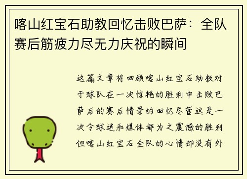 喀山红宝石助教回忆击败巴萨：全队赛后筋疲力尽无力庆祝的瞬间