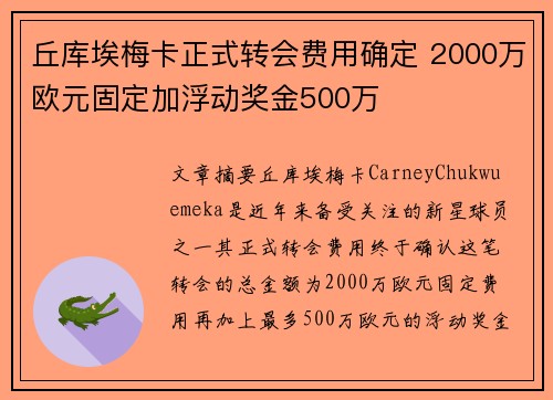 丘库埃梅卡正式转会费用确定 2000万欧元固定加浮动奖金500万 丘库埃梅卡正式转会费用确定 2000万欧元固定加浮动奖金500万