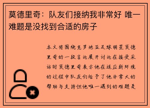 莫德里奇:队友们接纳我非常好 唯一难题是没找到合适的房子 莫德里奇:队友们接纳我非常好 唯一难题是没找到合适的房子
