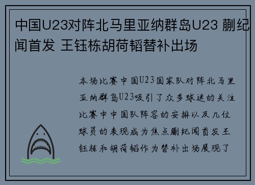 中国U23对阵北马里亚纳群岛U23 蒯纪闻首发 王钰栋胡荷韬替补出场 中国U23对阵北马里亚纳群岛U23 蒯纪闻首发 王钰栋胡荷韬替补出场