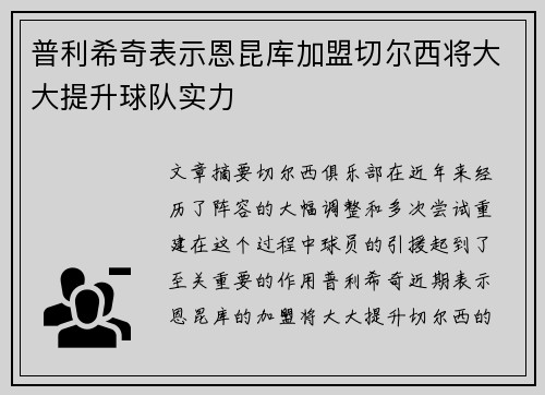 普利希奇表示恩昆库加盟切尔西将大大提升球队实力 普利希奇表示恩昆库加盟切尔西将大大提升球队实力