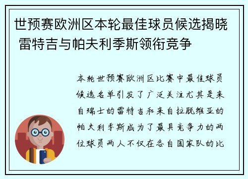 世预赛欧洲区本轮最佳球员候选揭晓 雷特吉与帕夫利季斯领衔竞争 世预赛欧洲区本轮最佳球员候选揭晓 雷特吉与帕夫利季斯领衔竞争