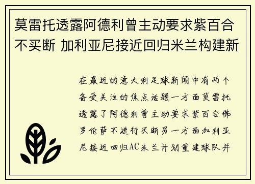 莫雷托透露阿德利曾主动要求紫百合不买断 加利亚尼接近回归米兰构建新计划 莫雷托透露阿德利曾主动要求紫百合不买断 加利亚尼接近回归米兰构建新计划