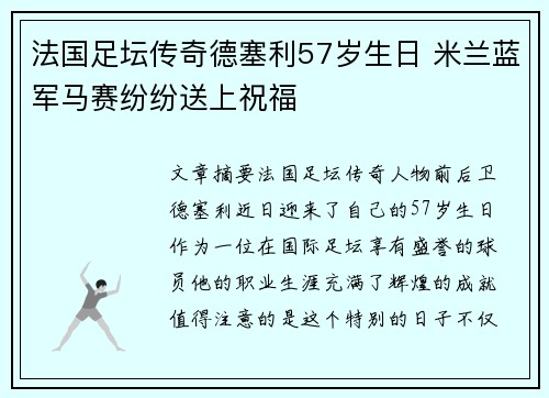 法国足坛传奇德塞利57岁生日 米兰蓝军马赛纷纷送上祝福 法国足坛传奇德塞利57岁生日 米兰蓝军马赛纷纷送上祝福