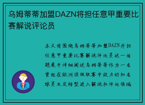 乌姆蒂蒂加盟DAZN将担任意甲重要比赛解说评论员 乌姆蒂蒂加盟DAZN将担任意甲重要比赛解说评论员