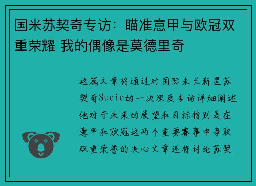 国米苏契奇专访:瞄准意甲与欧冠双重荣耀 我的偶像是莫德里奇 国米苏契奇专访:瞄准意甲与欧冠双重荣耀 我的偶像是莫德里奇