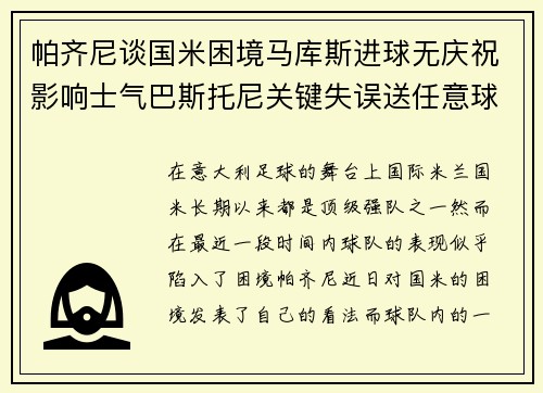 帕齐尼谈国米困境马库斯进球无庆祝影响士气巴斯托尼关键失误送任意球 帕齐尼谈国米困境马库斯进球无庆祝影响士气巴斯托尼关键失误送任意球