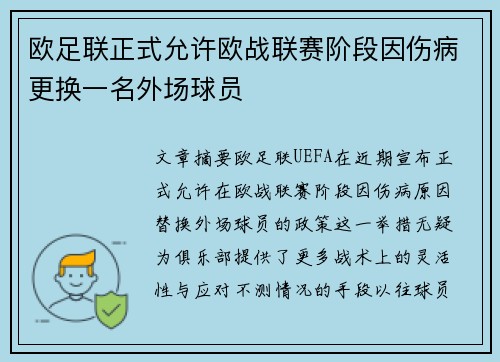 欧足联正式允许欧战联赛阶段因伤病更换一名外场球员 欧足联正式允许欧战联赛阶段因伤病更换一名外场球员