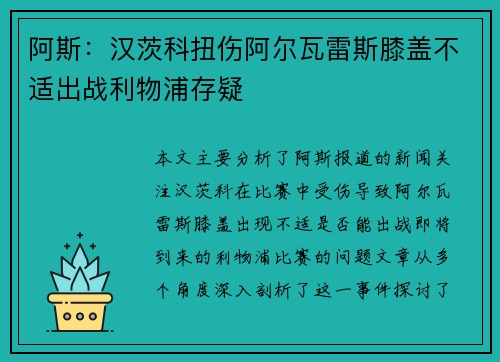 阿斯:汉茨科扭伤阿尔瓦雷斯膝盖不适出战利物浦存疑 阿斯:汉茨科扭伤阿尔瓦雷斯膝盖不适出战利物浦存疑