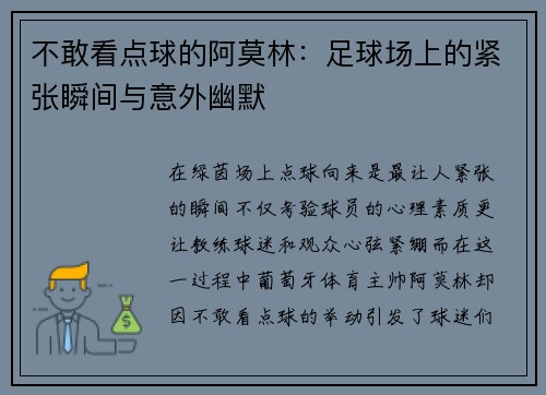 不敢看点球的阿莫林:足球场上的紧张瞬间与意外幽默 不敢看点球的阿莫林:足球场上的紧张瞬间与意外幽默