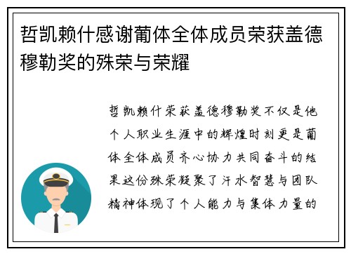 哲凯赖什感谢葡体全体成员荣获盖德穆勒奖的殊荣与荣耀