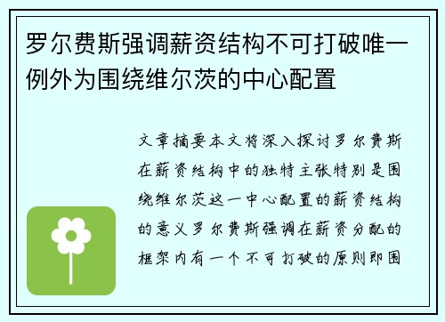 罗尔费斯强调薪资结构不可打破唯一例外为围绕维尔茨的中心配置 罗尔费斯强调薪资结构不可打破唯一例外为围绕维尔茨的中心配置