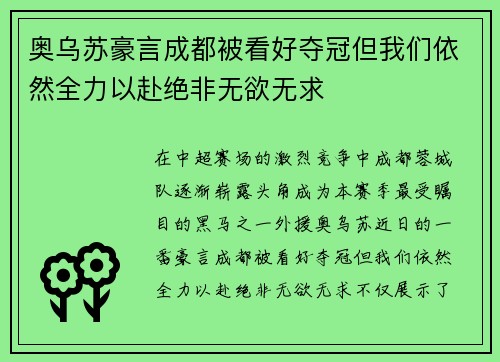 奥乌苏豪言成都被看好夺冠但我们依然全力以赴绝非无欲无求 奥乌苏豪言成都被看好夺冠但我们依然全力以赴绝非无欲无求