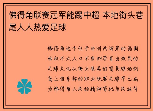 佛得角联赛冠军能踢中超 本地街头巷尾人人热爱足球 佛得角联赛冠军能踢中超 本地街头巷尾人人热爱足球