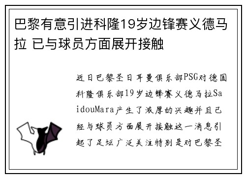 巴黎有意引进科隆19岁边锋赛义德马拉 已与球员方面展开接触 巴黎有意引进科隆19岁边锋赛义德马拉 已与球员方面展开接触