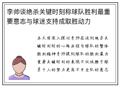 李帅谈绝杀关键时刻称球队胜利最重要意志与球迷支持成取胜动力 李帅谈绝杀关键时刻称球队胜利最重要意志与球迷支持成取胜动力