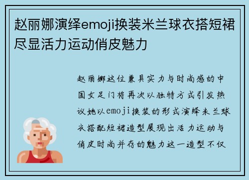 赵丽娜演绎emoji换装米兰球衣搭短裙尽显活力运动俏皮魅力 赵丽娜演绎emoji换装米兰球衣搭短裙尽显活力运动俏皮魅力