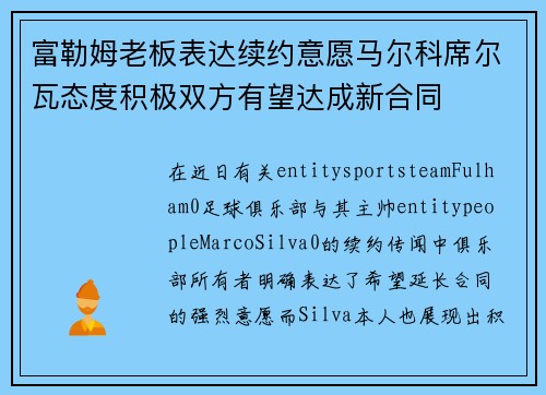 富勒姆老板表达续约意愿马尔科席尔瓦态度积极双方有望达成新合同 富勒姆老板表达续约意愿马尔科席尔瓦态度积极双方有望达成新合同