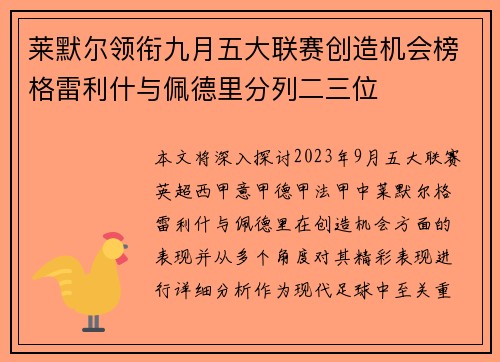 莱默尔领衔九月五大联赛创造机会榜格雷利什与佩德里分列二三位 莱默尔领衔九月五大联赛创造机会榜格雷利什与佩德里分列二三位