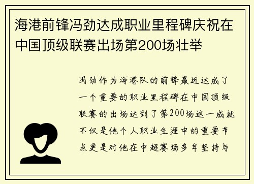 海港前锋冯劲达成职业里程碑庆祝在中国顶级联赛出场第200场壮举 海港前锋冯劲达成职业里程碑庆祝在中国顶级联赛出场第200场壮举