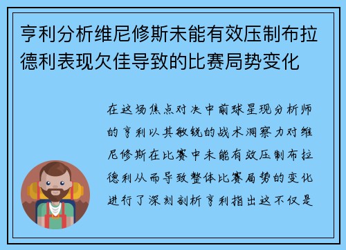 亨利分析维尼修斯未能有效压制布拉德利表现欠佳导致的比赛局势变化 亨利分析维尼修斯未能有效压制布拉德利表现欠佳导致的比赛局势变化