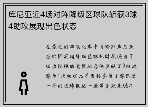 库尼亚近4场对阵降级区球队斩获3球4助攻展现出色状态 库尼亚近4场对阵降级区球队斩获3球4助攻展现出色状态