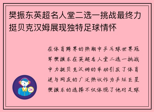 樊振东英超名人堂二选一挑战最终力挺贝克汉姆展现独特足球情怀