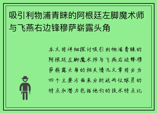 吸引利物浦青睐的阿根廷左脚魔术师与飞燕右边锋穆萨崭露头角