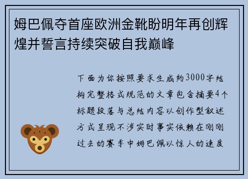 姆巴佩夺首座欧洲金靴盼明年再创辉煌并誓言持续突破自我巅峰