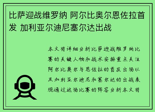 比萨迎战维罗纳 阿尔比奥尔恩佐拉首发 加利亚尔迪尼塞尔达出战