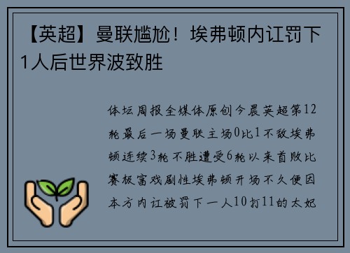 【英超】曼联尴尬！埃弗顿内讧罚下1人后世界波致胜