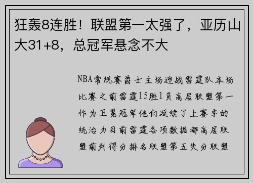 狂轰8连胜！联盟第一太强了，亚历山大31+8，总冠军悬念不大