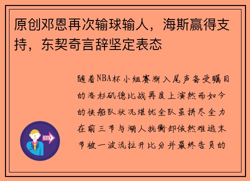 原创邓恩再次输球输人，海斯赢得支持，东契奇言辞坚定表态