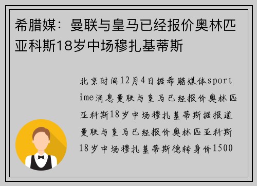 希腊媒：曼联与皇马已经报价奥林匹亚科斯18岁中场穆扎基蒂斯