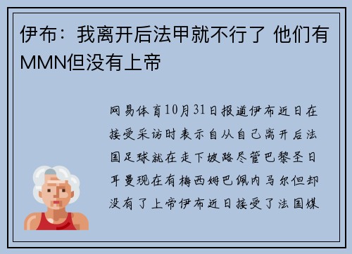 伊布：我离开后法甲就不行了 他们有MMN但没有上帝