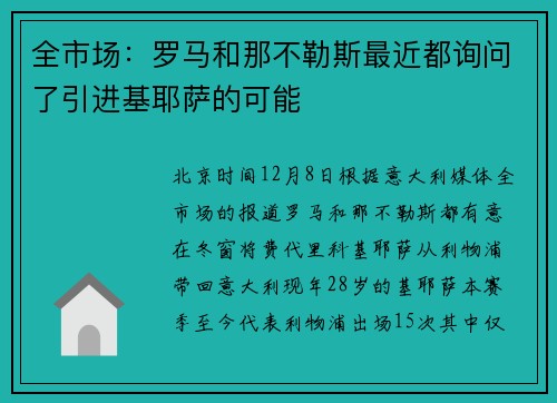 全市场：罗马和那不勒斯最近都询问了引进基耶萨的可能